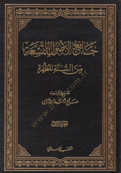 Camiul-Usulüt-Tisa mines-Sünnetil-Mutahhara - جامع الأصول التسعة من السنة المطهرة