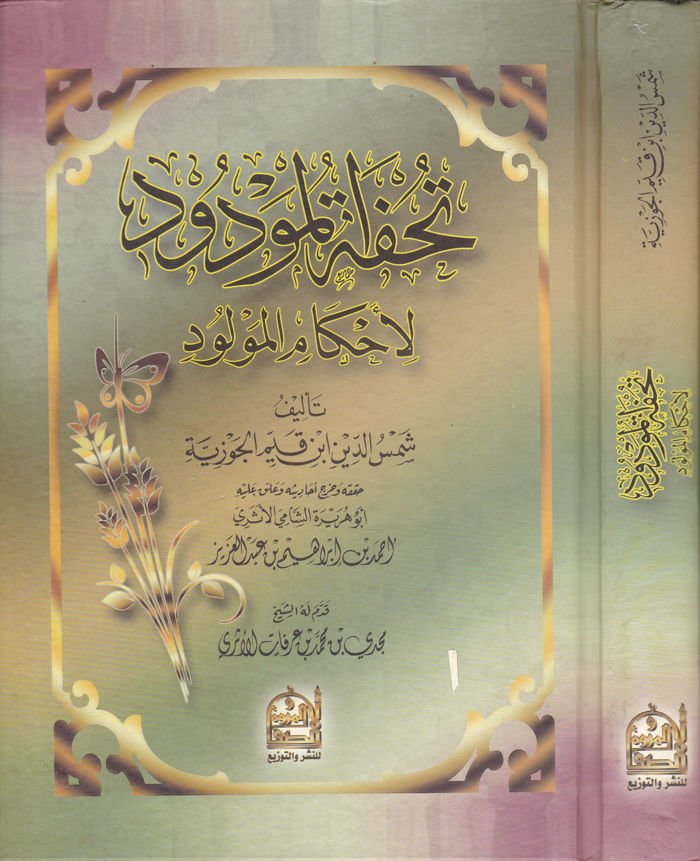 تحفة المودود للأحكام المولودة - تحفة المودود لأحكام المولودين