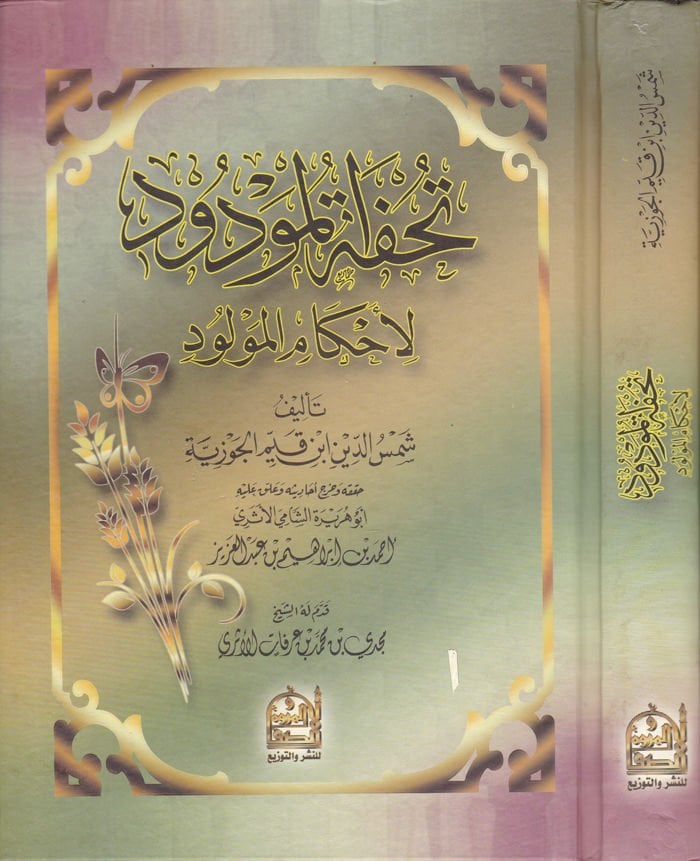تحفة المودود للأحكام المولودة - تحفة المودود لأحكام المولودين