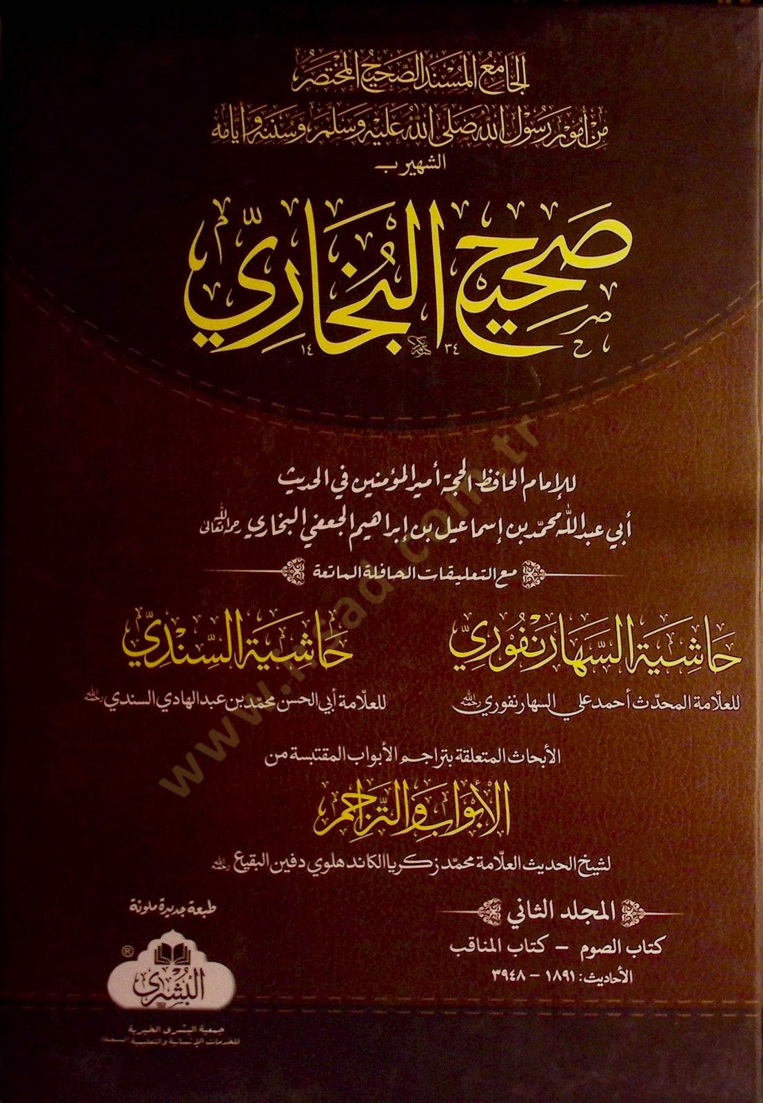 Sahihül-Buhari  - صحيح البخاري