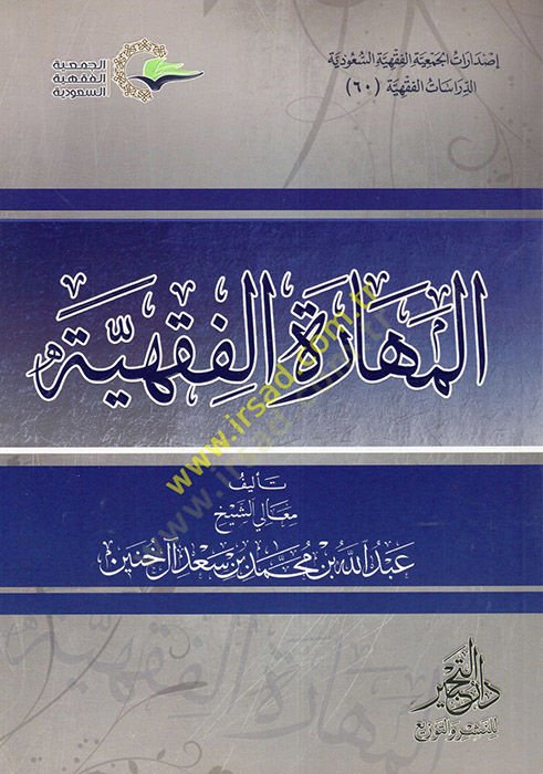 el-Meharetü'l-Fıkhiyye - المهارة الفقهية