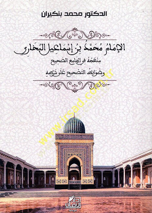 el-İmam Muhammed b. İsmail el-Buhari  - الإمام محمد بن إسماعيل البخاري  منهجه في الجامع الصحيح وضوابط التصحيح على شرطه