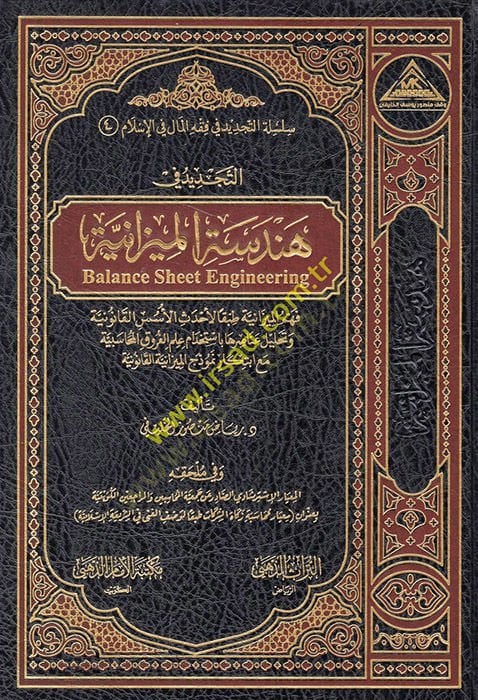 et-Tecdid fi hendesetil-mizaniyye fehmül-mizaniyye tabakan li-ahdesil-üsüsil-kanuniyye ve tahlilu anasıriha bi-istihdami ilmil-furukil-muhasebiyye maa ibtikari nemuzecül-mizaniyyetil-kanuniyye  - التجديد في هندسة الميزانية فهم الميزانية طبقا لأحدث الأسس ا
