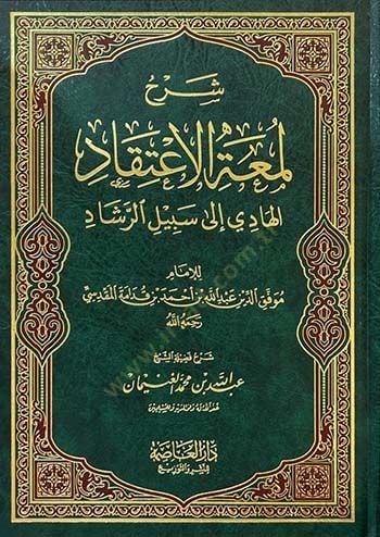 Şerhu Lümatil-İtikad el-Hadi ila Sebilir-Reşad El-hadi ila Sebilir-Reşad - شرح لمعة الإعتقاد الهادي الى سبيل الرشاد