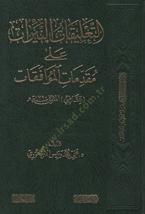 - التعليقات النيرات على مقدمات الجائزة للشاطبي