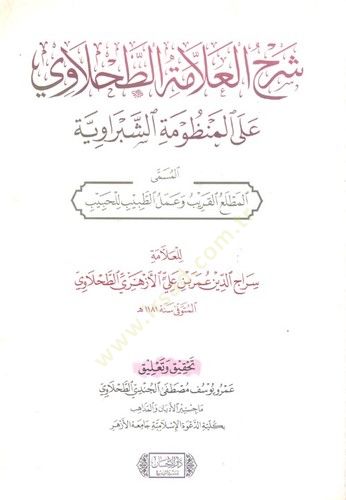 Şerhül Allame et Tahlavi alel Manzumetiş Şebraviyye - شرح العلامة الطحلاوي على المنظومة الشبراوية
