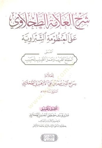 Şerhül Allame et Tahlavi alel Manzumetiş Şebraviyye - شرح العلامة الطحلاوي على المنظومة الشبراوية