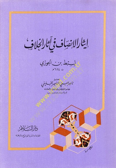 İsarül-İnsaf fi Asaril-Hilaf  - إيثار الإنصاف في آثار الخلاف
