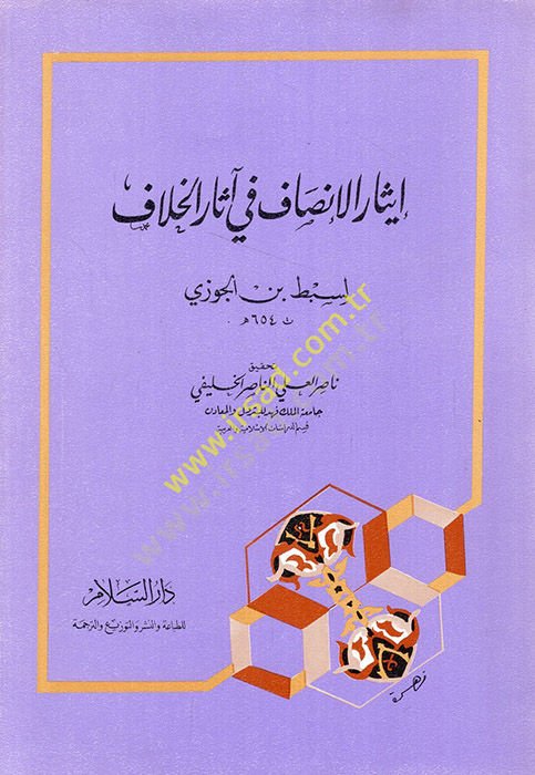 İsarül-İnsaf fi Asaril-Hilaf  - إيثار الإنصاف في آثار الخلاف