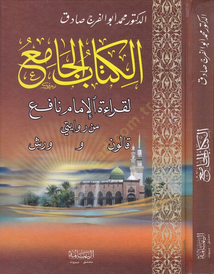 El-Kitabül-Cami li-Kıraetil-İmam Nafi min Rivayetey Kalun ve Verş - الكتاب الجامع لقراءة الإمام نافع من رواية قالون وورش