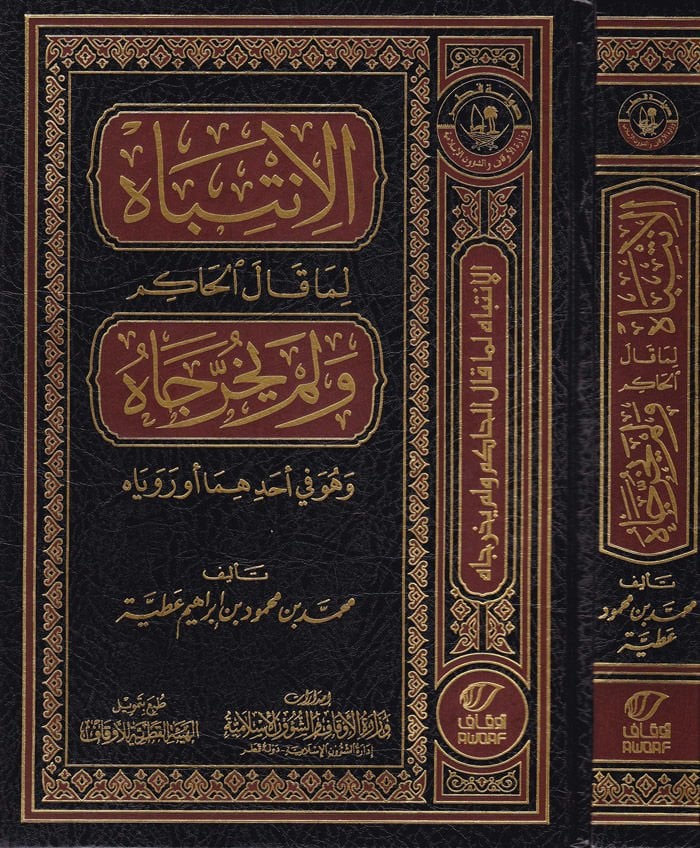 el-İntibah lima kalel-hakim ve lem yuharrecahu - الإنتباه لما قال الحاكم ولم يخرجاه وهو في آحادهما وروياه