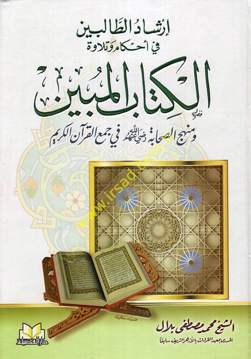 İrşadut-Talibin fi Ahkamu ve Tilavetul-Kitabil-Mubin - إرشاد الطالبين في أحكام وتلاوة الكتاب المبين ومنهج الصحابة رضي الله عنهم في جمع القرآن الكريم