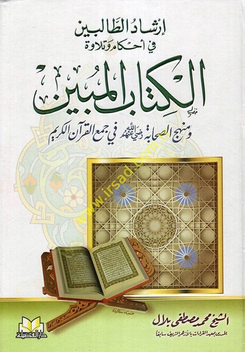 İrşadut-Talibin fi Ahkamu ve Tilavetul-Kitabil-Mubin - إرشاد الطالبين في أحكام وتلاوة الكتاب المبين ومنهج الصحابة رضي الله عنهم في جمع القرآن الكريم