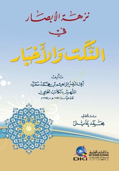 Nüzhetül-Ebsar fin-Nüketi vel-Ahbar   - نزهة الأبصار في النكت والأخبار