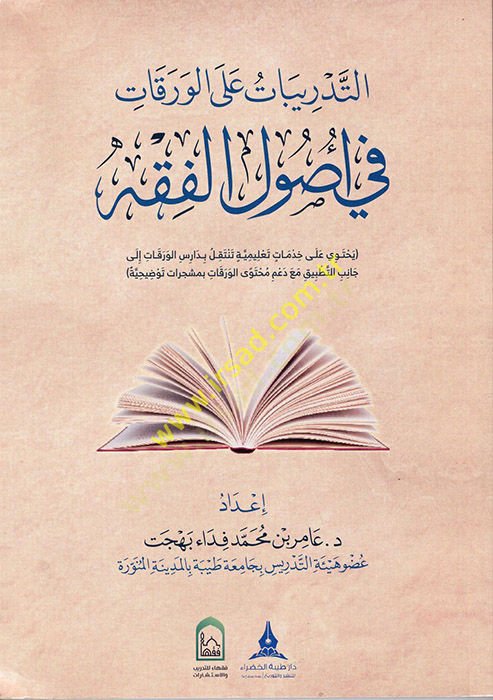 et-Tedribat alel-Varakat fi Usulill-Fıkh  - التدريبات على الورقات في اصول الفقه