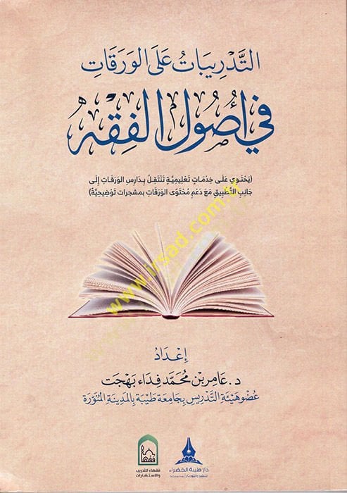 et-Tedribat alel-Varakat fi Usulill-Fıkh  - التدريبات على الورقات في اصول الفقه