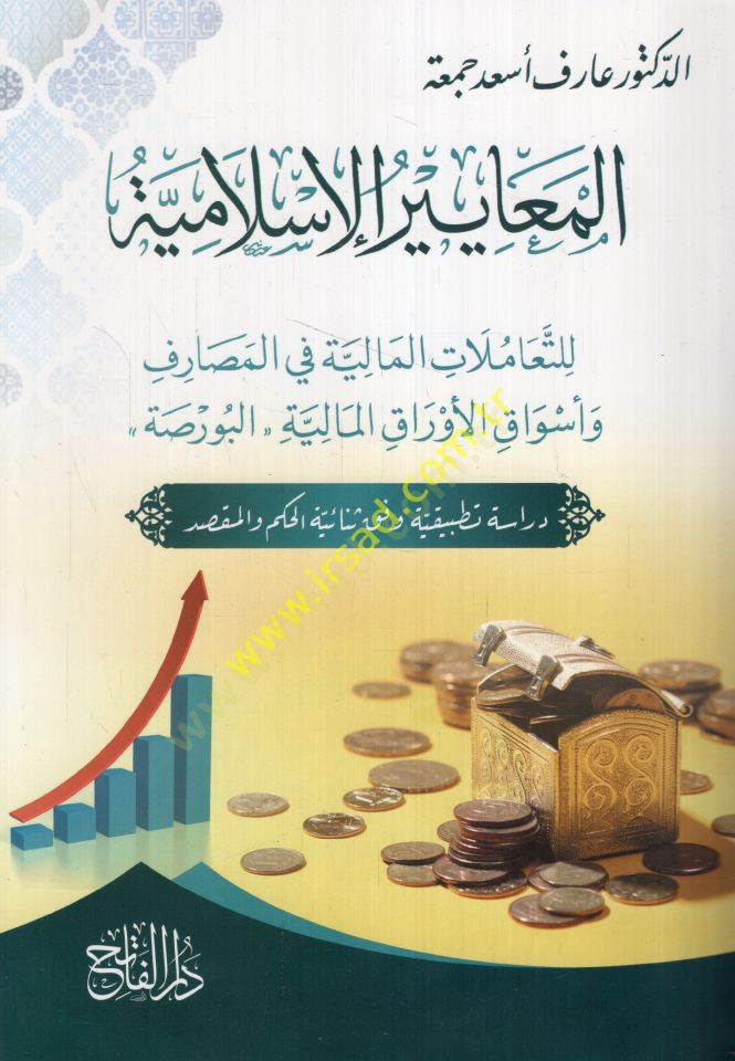 المياير الإسلامية لتداول العملات المالية في المصارف المالية وتداول الأوراق المالية في البورصة