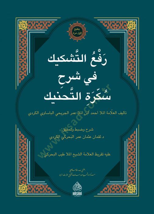 Refut-Teşkik Fi Şerhi Sükkeratüt-Tahnik - رفع التشكيك في شرح سكرة التحنيك