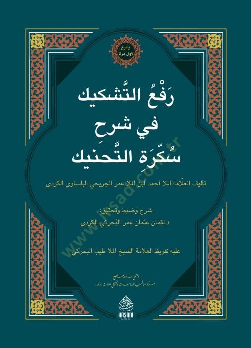 Refut-Teşkik Fi Şerhi Sükkeratüt-Tahnik - رفع التشكيك في شرح سكرة التحنيك