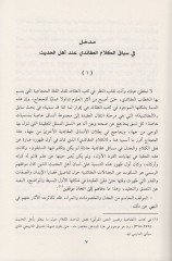 el-Kelamül-akaidi  - الكلام العقائدي مجادلا عن أهل الحديث