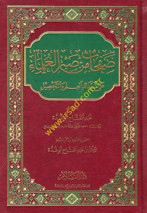 Safahat min Sabri'l-Ulema ala Şedaidi'l-İlm ve't-Tahsil - صفحات من صبر العلماء على شدائد العلم والتحصيل