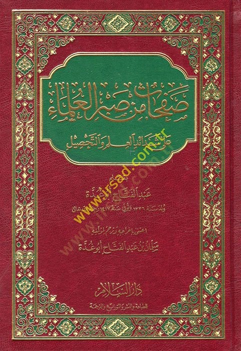 صفحات من صبر العلماء على شديدي العلم والتحصيل