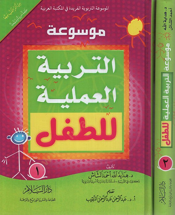Mevsuatüt-Terbiyyetil-Ameliyye lit-Tıfl   - موسوعة التربية العملية للأطفال
