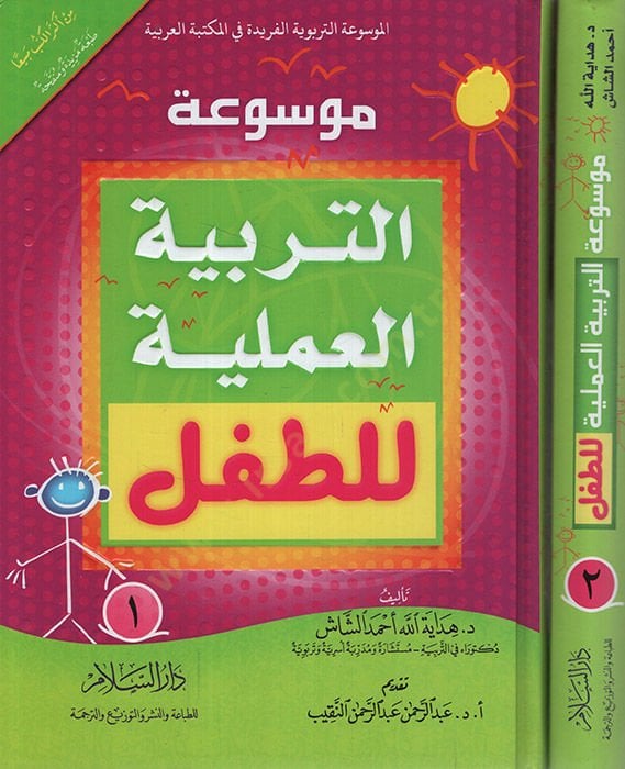 Mevsuatü't-Terbiyyeti'l-Ameliyye li't-Tıfl - موسوعة التربية العملية للأطفال
