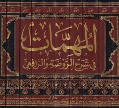 El-Mühimmat fi Şerhir-Ravda ver-Rafii  - المهمات في شرح الروضة والرافعي
