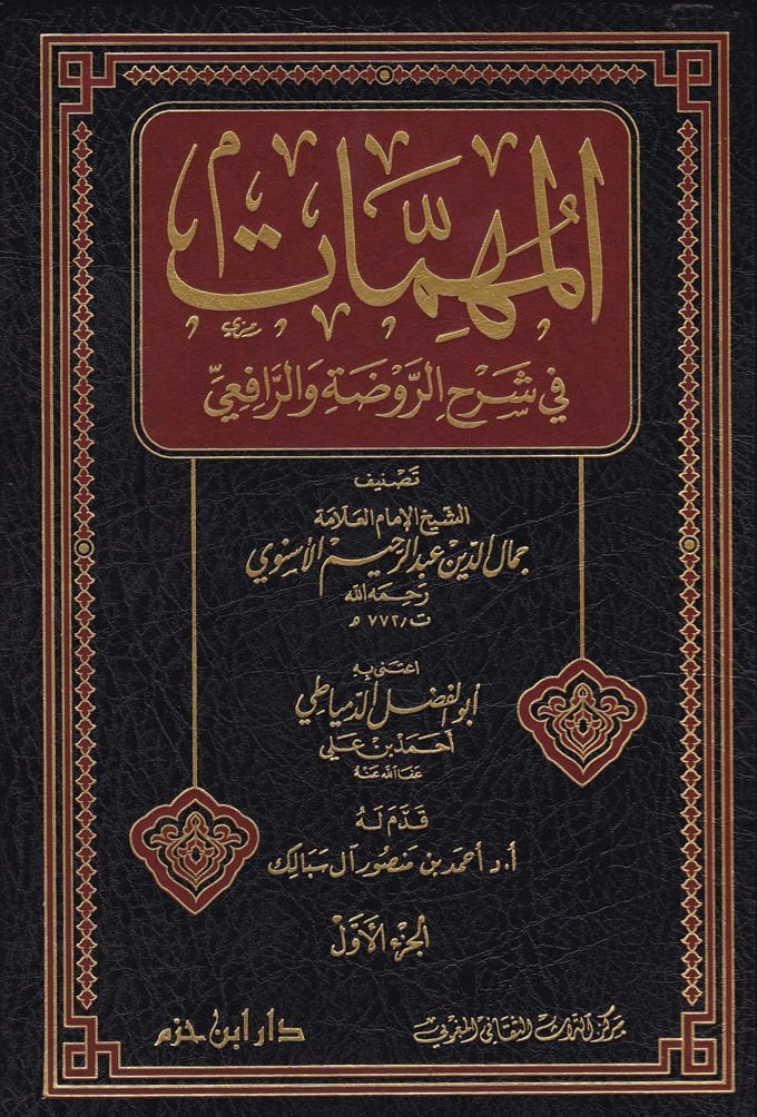 El-Mühimmat fi Şerhir-Ravda ver-Rafii  - المهمات في شرح الروضة والرافعي
