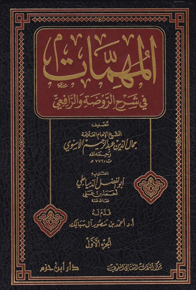 El-Mühimmat fi Şerhir-Ravda ver-Rafii  - المهمات في شرح الروضة والرافعي