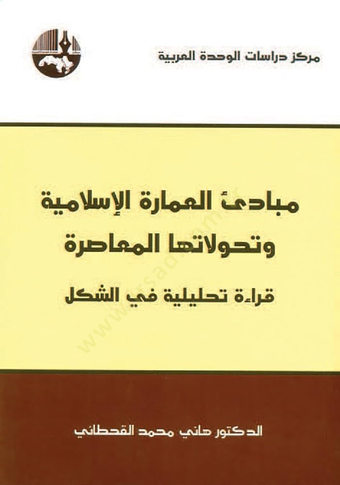 Mebadiül-İmaretil-İslamiyye  ve Tehavvulatuhal-Muasıra :  - مبادئ العمارة الإسلامية وتحولاتها المعاصرة قراءة تحليلية في الشكل
