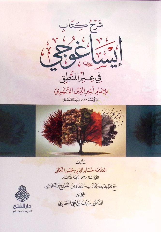 Şerhu Kitabi İsaguci fi İlmil-Mantık lil-İmam Esirüddin el-Ebheri - شرح كتاب إيساغوجي في علم المنطق  للإمام أثير الدين الأبهري