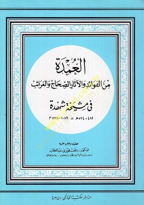 El-Umde minel-Fevaid vel-asar ves-Sıhah vel-Garaib fi Meşiha Şehde - العمدة من الفوائد والآثار والصحاح والغرائب في مشيخة شهدة
