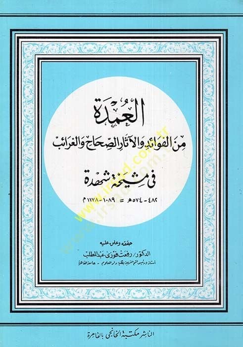 El-Umde minel-Fevaid vel-asar ves-Sıhah vel-Garaib fi Meşiha Şehde - العمدة من الفوائد والآثار والصحاح والغرائب في مشيخة شهدة