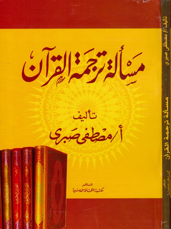Mes'ele Tercemeti'l-Kur'an - مسألة ترجمة القرآن
