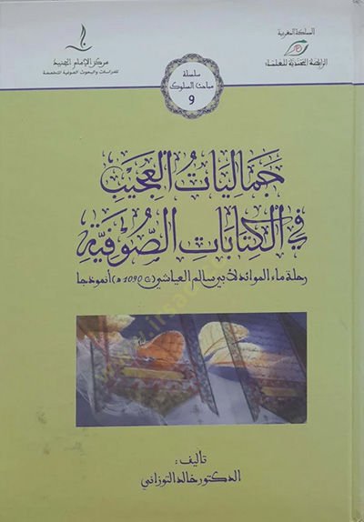 Cemaliyyatül-acib fil-kitbatis-sufiyye  - جماليات العجيب في الكتابات الصوفية رحلة ماء الموائد لأبي سالم العياشي