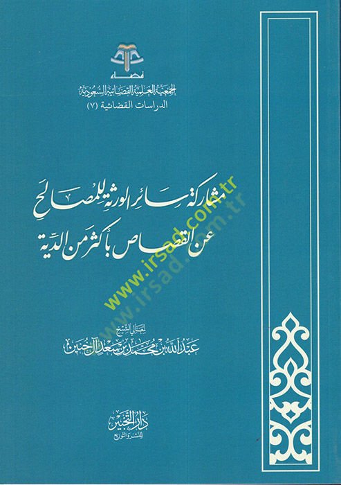 Müşareketu Sairil-Verese lil-Mesalih anil-Kısas bi-Ekser mined-Diye  - مشاركة سائر الورثة للمصالح عن القصاص بأكثر من الدية
