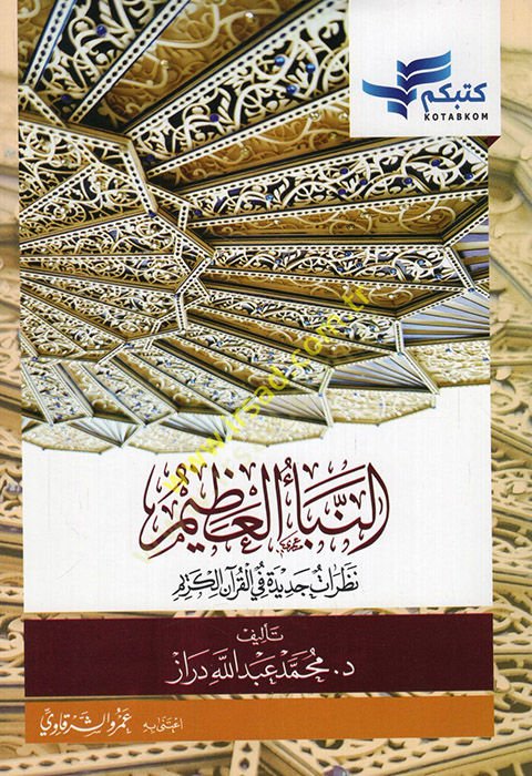 En-Nebeül-Azim Nazaratun Cedide fil-Kuranil-Kerim - النبأ العظيم نظرات جديدة في القرآن الكريم