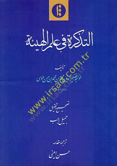 et-Tezkire fi ilmi'l-hey'e - التذكرة في علم الهيئة