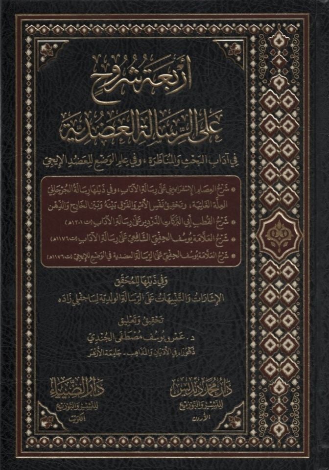 Erbaatu Şürüh ale'r-Risaleti'l-Adudiyye - أربعة شروح على الرسالة العضدية