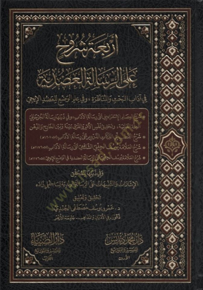 Erbaatu Şüruh aler-Risaletil-Adudiyye - أربعة شروح على الرسالة العضدية