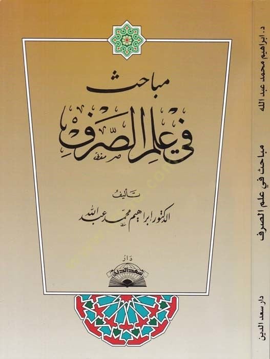 Mebahis fi İlmis-Sarf  - مباحث في علم الصرف