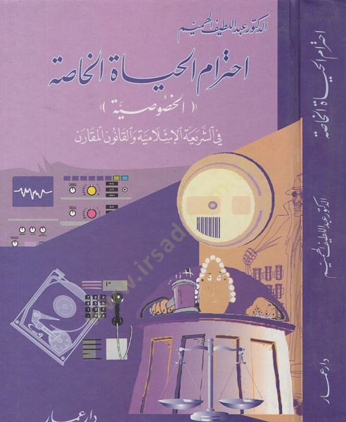 İhtiramül-Hayatil-Hassa ''El-Hususiyye'' fiş-Şeriatil-İslamiyye vel-Kanunil-Mukaren - إحترام الحياة الخاصة ''الخصوصية''
