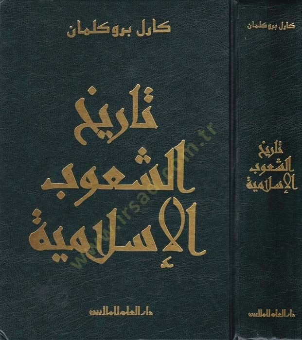 Tarihüş-Şuubil-İslamiyye  - تاريخ الشعوب الإسلامية