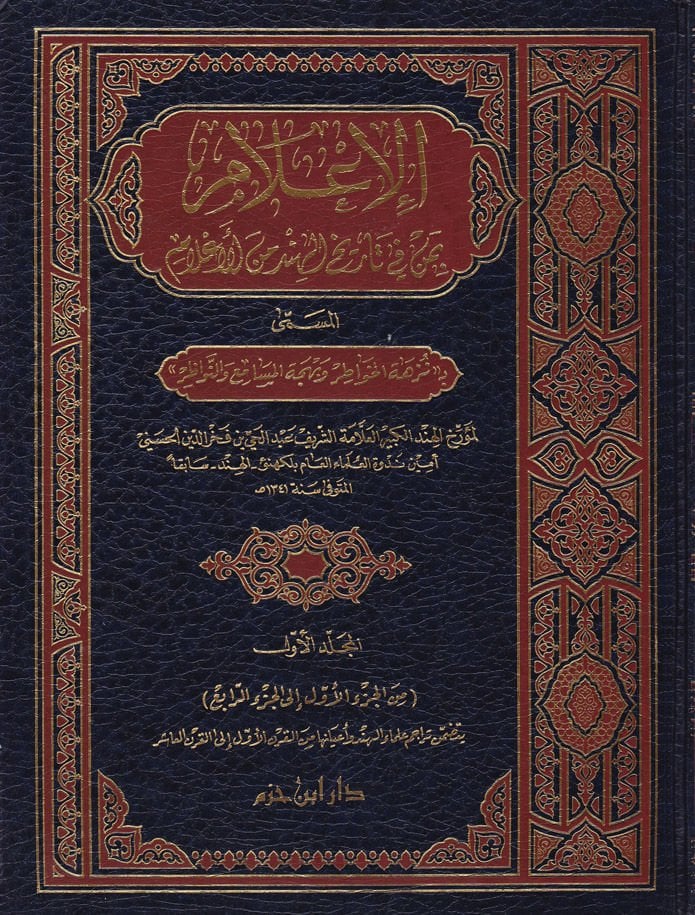 El-İlam bi-Men fi Tarihil-Hind minel-Alam Nüzhetül-Havatır ve Behcetül-Mesami ven-Nevazır - الإعلام بمن في تاريخ الهند من الأعلام نزهة الخواطر وبهجة المسامع والنواظر