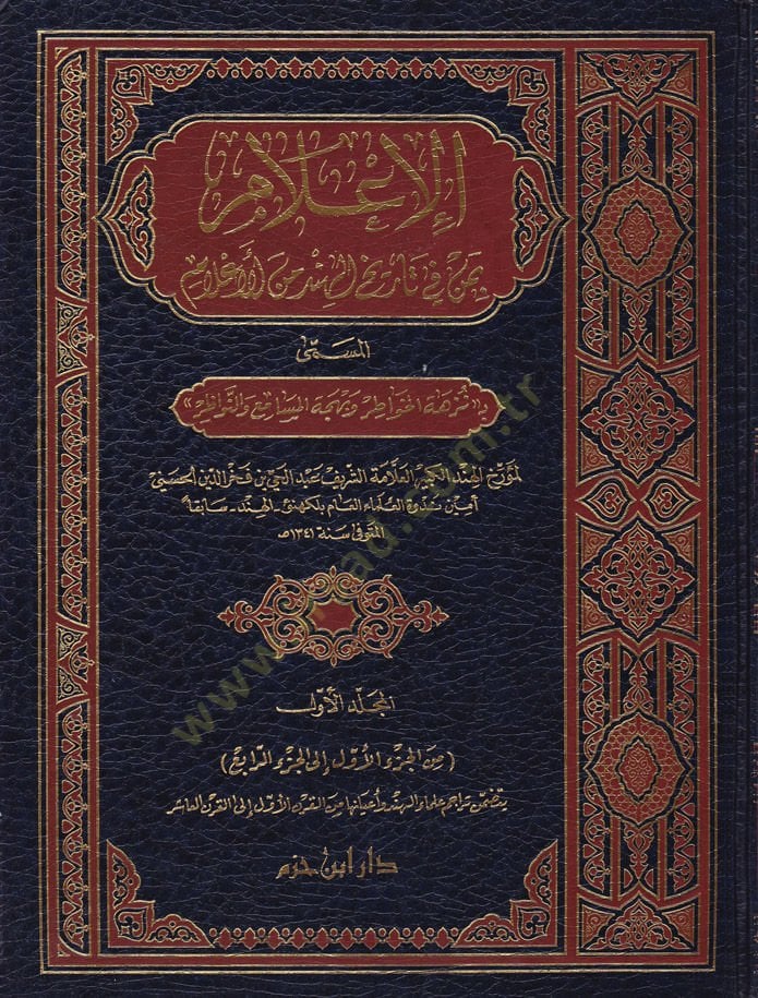 El-İlam bi-Men fi Tarihil-Hind minel-Alam Nüzhetül-Havatır ve Behcetül-Mesami ven-Nevazır - الإعلام بمن في تاريخ الهند من الأعلام نزهة الخواطر وبهجة المسامع والنواظر