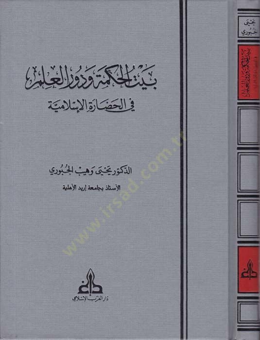 Beytül-Hikme ve Devrül-İlm fil-Hadaretil-İslamiyye - بيت الحكمة ودور العلم