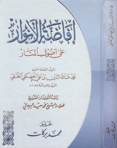 Ifadatü'l-Envar ala Usuli'l-Menar - إفاضة الأنوار على أصول المنار
