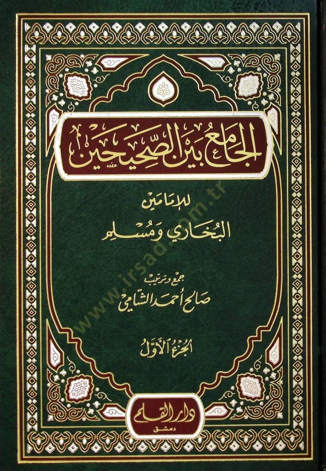 الجامع بين - الصحيحين للإمامين - البخاري ومسلم